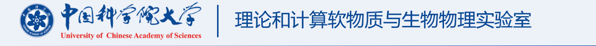 软件资源-理论和计算软物质与生物物理实验室